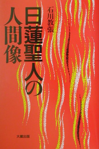 石川教張 大蔵出版ニチレン ショウニン ノ ニンゲンゾウ イシカワ,キョウチョウ 発行年月：2001年12月 ページ数：354p サイズ：単行本 ISBN：9784804330587 『日蓮聖人の人間学』改補・改題書 石川教張（イシカワキョウチョウ） 昭和16年東京都に生れる。早稲田大学文学部史学科卒業、立正大学大学院仏教学博士課程修了。現在、日蓮宗現代宗教研究所顧問。東京立正女子短期大学教授（本データはこの書籍が刊行された当時に掲載されていたものです） 1　誕生と求道／2　立正安国の実践／3　題目布教／4　諌暁と法難／5　仏使の精神／6　身延の法華経の行者／7　入滅 本 人文・思想・社会 宗教・倫理 仏教
