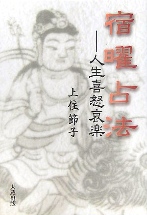 現代宿曜の第一人者が語る実占録。占いを通じて知ることができる自分の性格や行動の仕方の歪みを修正し、自分の個性と長所を活かして周囲の人びとへの対応の仕方を、調和のとれた円滑なものにしてこそ、はじめて幸せな生活と平穏な運の流れを、自分の手で創り出せるのです。