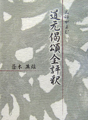 凡俗がよむ道元偈頌全評釈 [ 蔭木英雄 ]