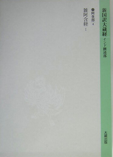 新国訳大蔵経（阿含部　1-4） 雑阿含経 1
