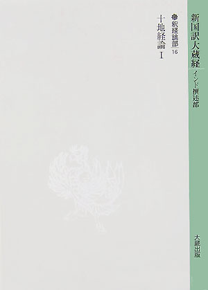 新国訳大蔵経（釈経論部　14-15） 十地経論 1