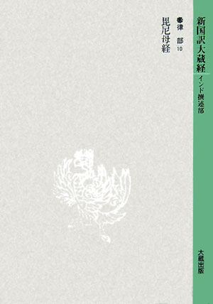 新国訳大蔵経（律部　13-10） 毘尼母経