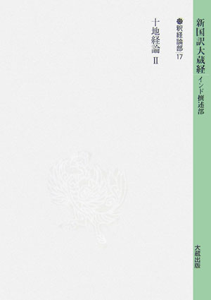 新国訳大蔵経（釈経論部　14-17） 十地経論 2