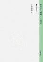 新国訳大蔵経（釈経論部　14-17） 十地経論 2