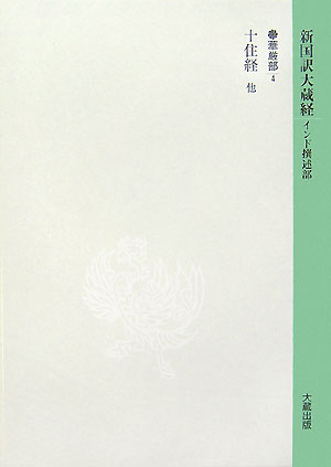 新国訳大蔵経（華厳部　5-4）
