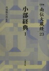 OD＞小部経典（1巻）OD版 （OD版南伝大蔵経） [ 高楠博士功績記念会 ]