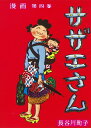 サザエさん　4巻 [ 長谷川町子 ]