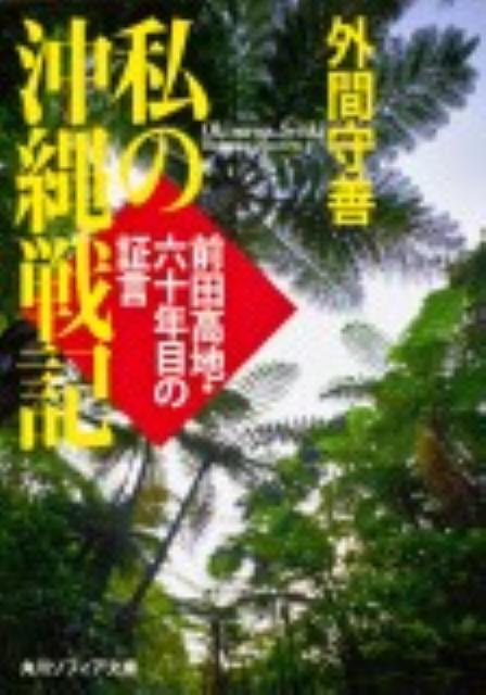 私の沖縄戦記 前田高地・六十年目の証言