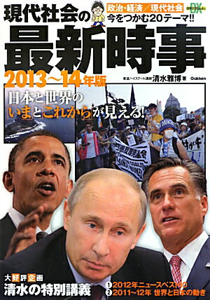 現代社会の最新時事（2013〜14年版）