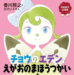 INSECT　LAND（インセクトランド）チョウのエデン、えがおのまほうつかい （講談社の創作絵本） [ 香川 照之 ]