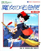 ジス・イズ・アニメーション 魔女の宅急便 増補・改訂版の表紙