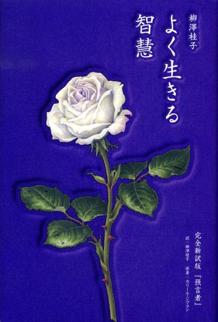 よく生きる智慧