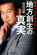 東京ではわからない地方創生の真実