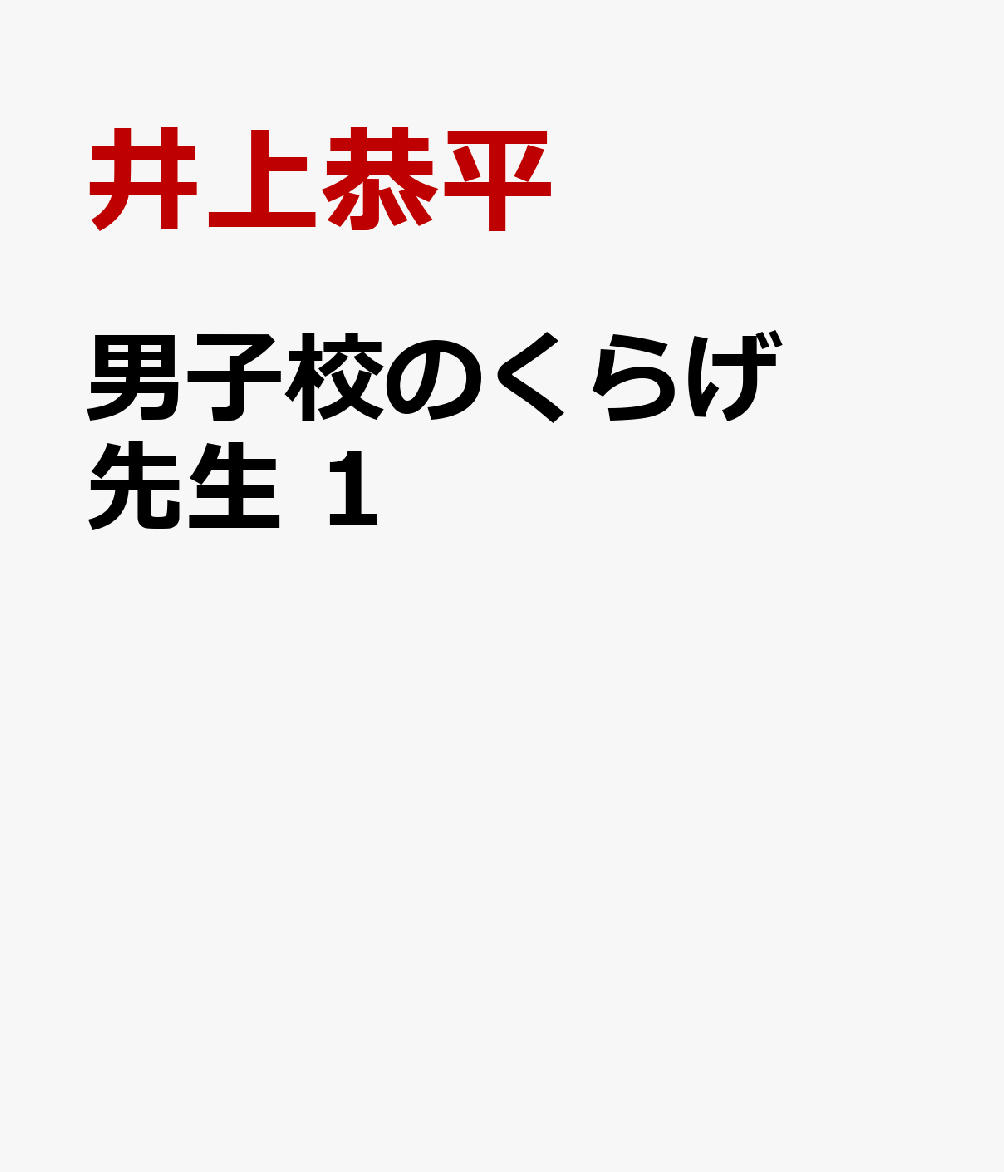 男子校のくらげ先生 第1巻 表紙