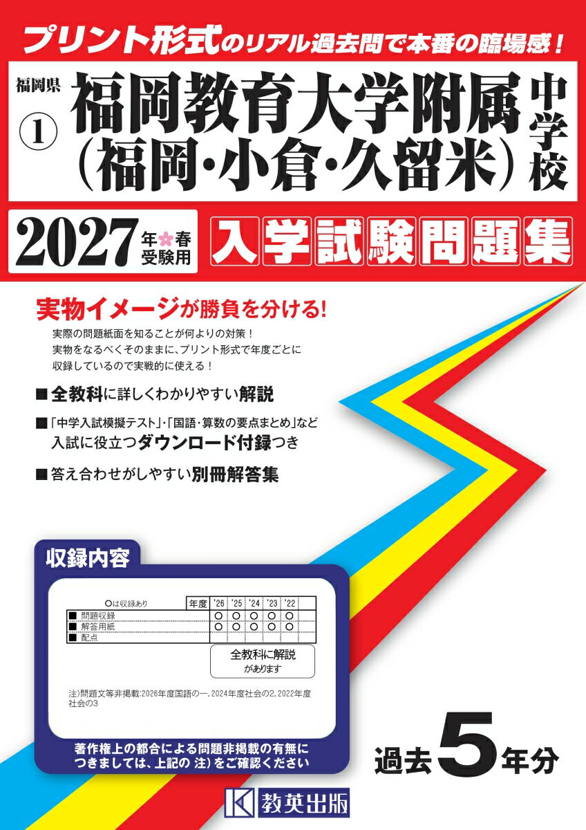 福岡教育大学附属中学校（福岡・小倉・久留米） 入学試験問題集 2027年春受験用