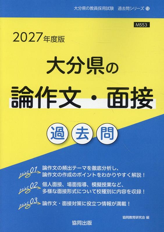 文庫本（經濟, 社會） - 大分県の論作文・面接過去問（2027年度版） （大分県の教員採用試験「過去問」シリーズ） [ 協同教育研究会 ]