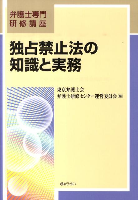 独占禁止法の知識と実務 （弁護士専門研修講座） [ 東京弁護士会 ]