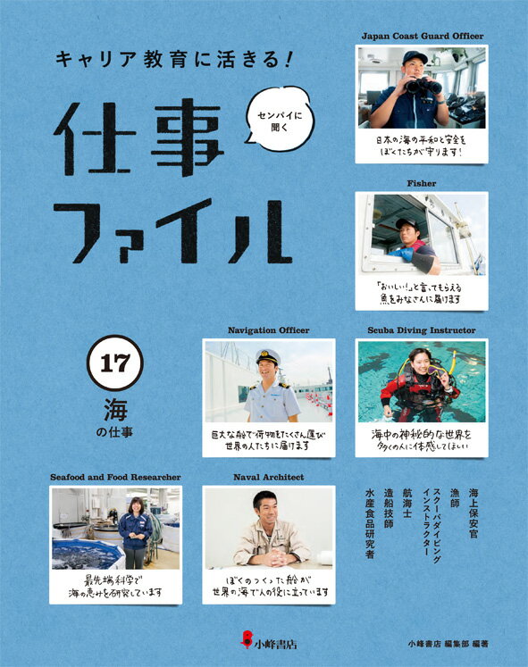 キャリア教育に活きる！ 仕事ファイル 第3期 17海の仕事