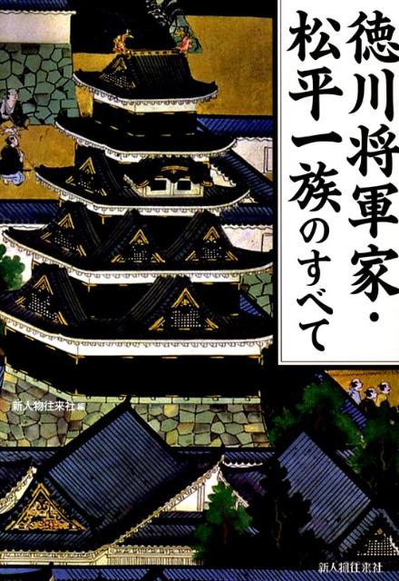 徳川将軍家・松平一族のすべて