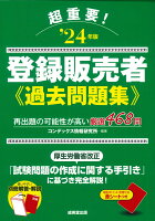 超重要！登録販売者過去問題集 '24年版