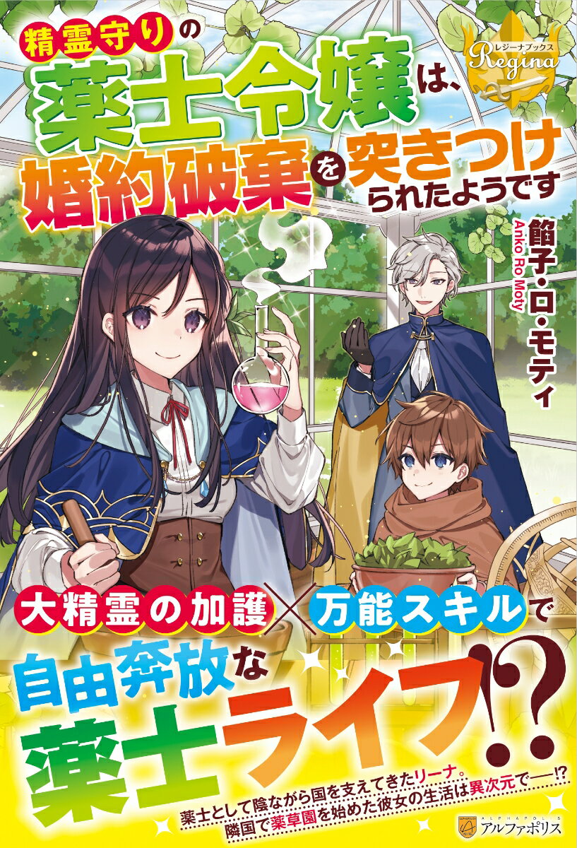 精霊守りの薬士令嬢は、婚約破棄を突きつけられたようです