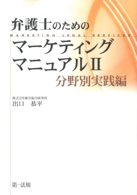 弁護士のためのマーケティングマニュアル（2（分野別実践編））