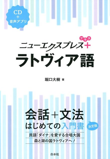 民謡「ダイナ」を愛する合唱大国森と湖の国ラトヴィアへ！会話から文法を一冊で学べる入門書に簡単なスピーチ・メッセージの表現、文法チェック、読んでみようをプラスして、さらにパワーアップ！