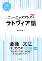 民謡「ダイナ」を愛する合唱大国森と湖の国ラトヴィアへ！会話から文法を一冊で学べる入門書に簡単なスピーチ・メッセージの表現、文法チェック、読んでみようをプラスして、さらにパワーアップ！