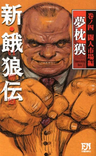 新・餓狼伝　巻ノ四　闘人市場編