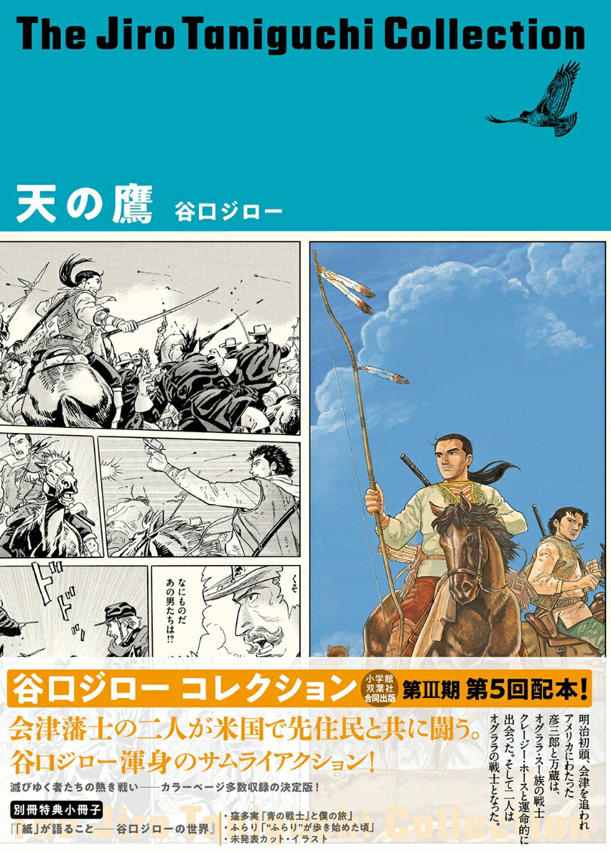 谷口ジローコレクション　天の鷹 