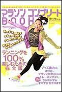 マラソンコンプリートBOOK