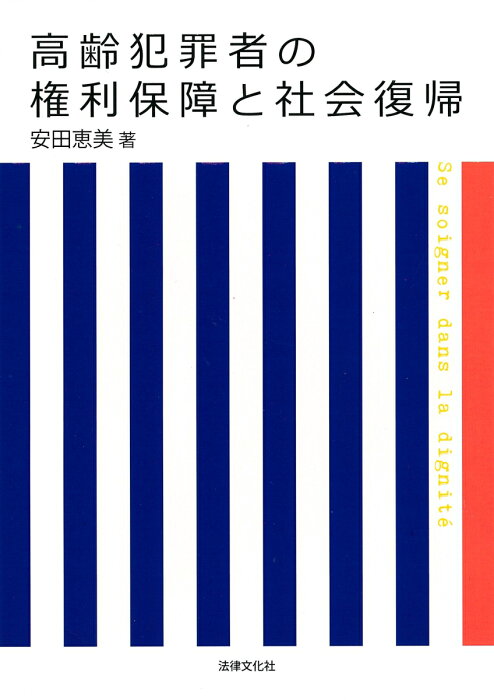 高齢犯罪者の権利保障と社会復帰 [ 安田 恵美 ]