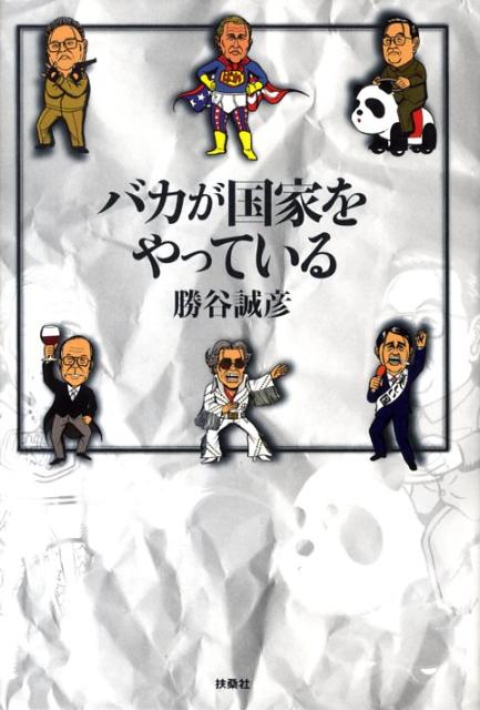 バカが国家をやっている