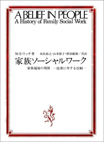 家族ソーシャルワーク