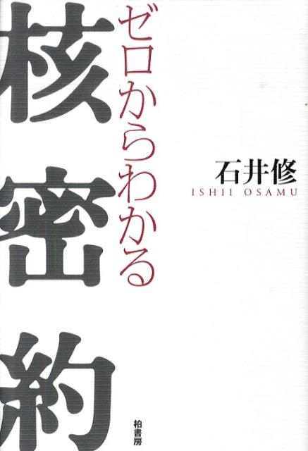 ゼロからわかる核密約
