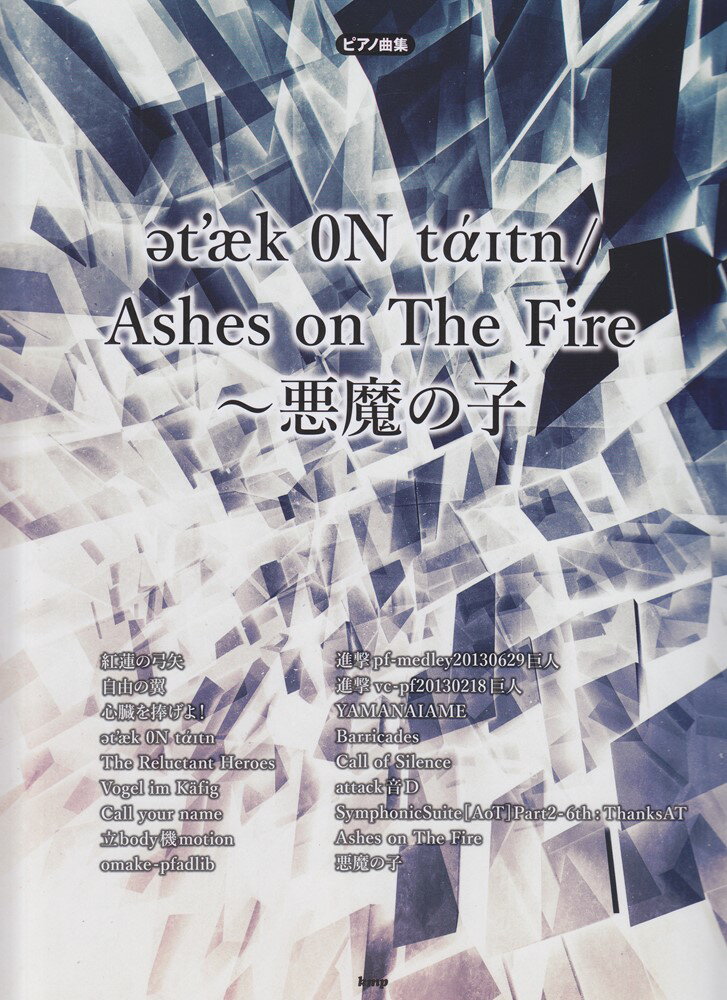 attack ON titan／Ashes on The Fire～悪魔の子 （ピアノ ソロ）