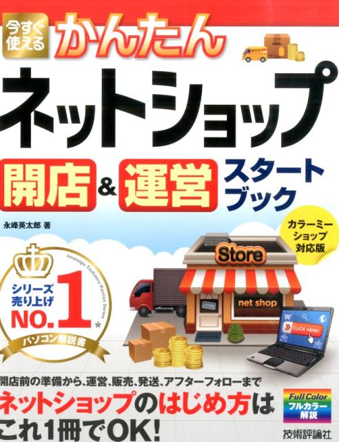 開店前の準備から、運営、販売、発送、アフターフォローまでネットショップのはじめ方はこれ１冊でＯＫ！カラーミーショップ対応版。