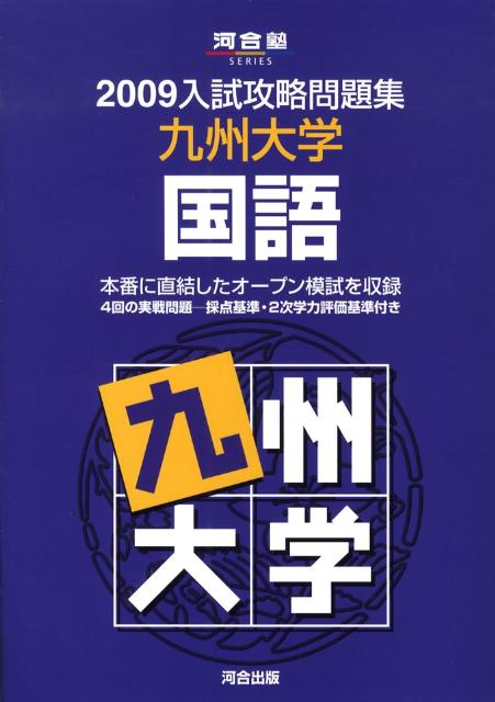 九州大学国語（2009）