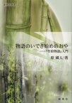 物語のいでき始めのおや 『竹取物語』入門 （新典社選書） [ 原国人 ]