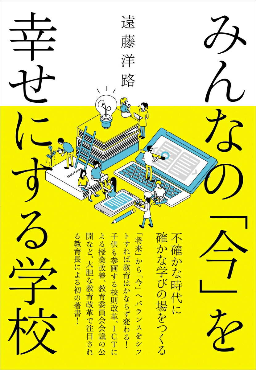 みんなの「今」を幸せにする学校 不確かな時代に確かな学びの場をつくる [ 遠藤 洋路 ]