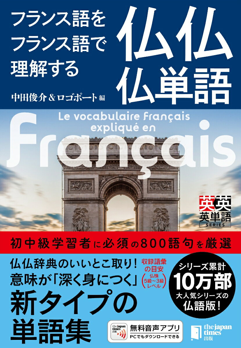 仏検５級〜３級の問題を分析し、フランス語学習に必須の８００語句を厳選。語義説明がすべてフランス語なので、単語のニュアンスがしっかりわかる。見出し語、語義説明、例文のすべてに、理解を助ける和訳つき。初級レベルから活用することができる。充実した語注、派生語、類義語、反意語などの情報で、多角的な語彙力が身につく。全８００ファイルに及ぶ音声で耳からも語彙が定着。リスニング力も高まる。