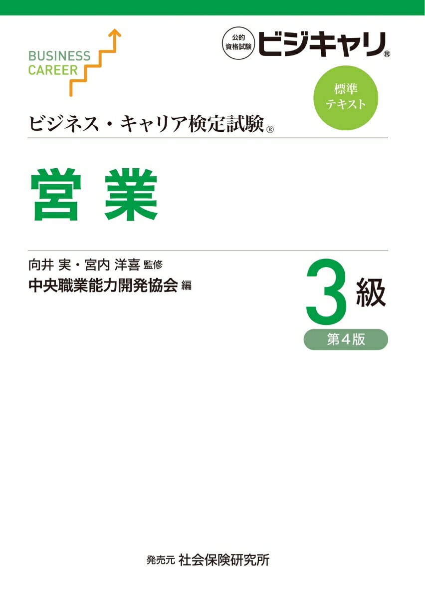 ビジネス・キャリア検定試験 標準テキスト 営業3級（第4版）