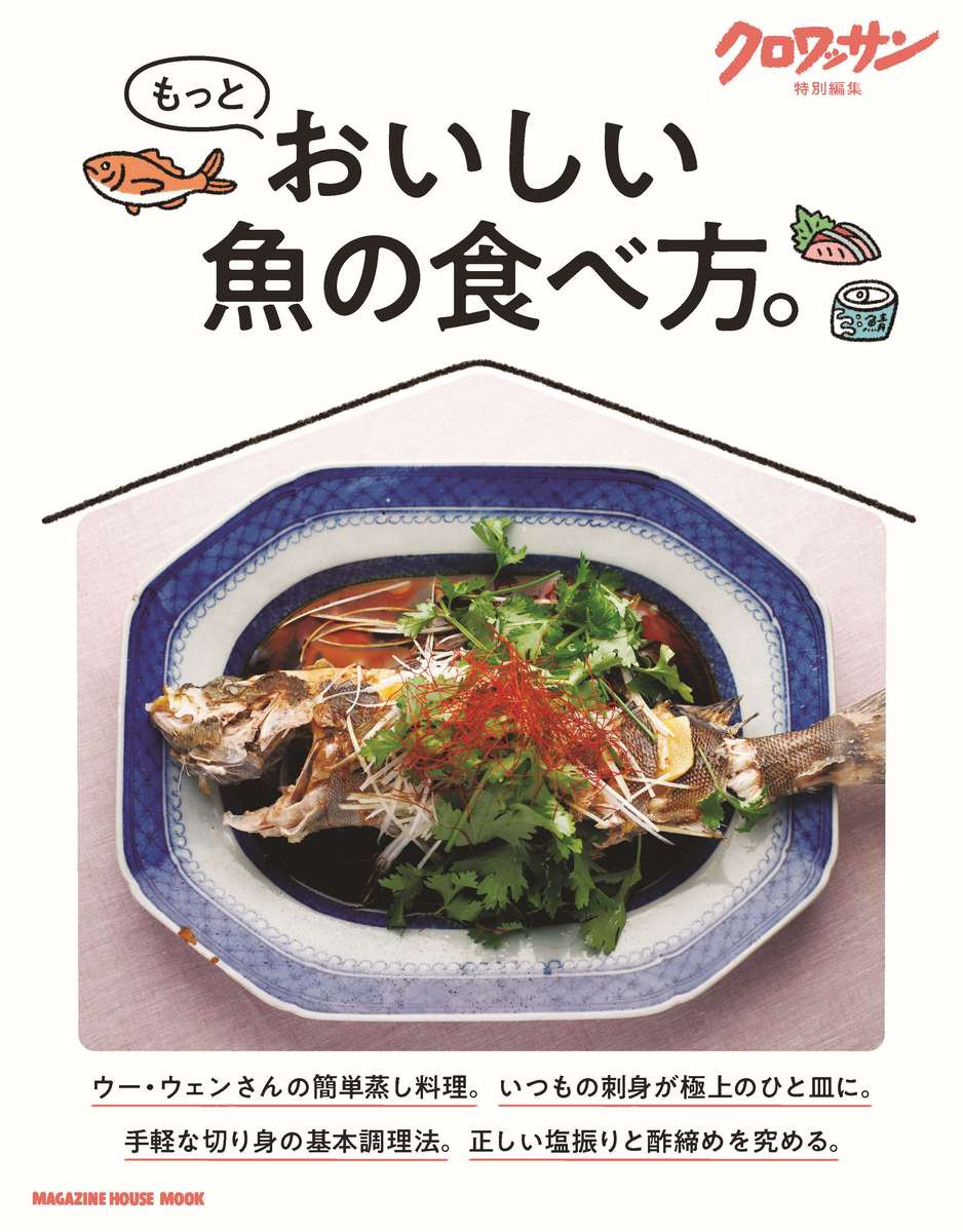 クロワッサン特別編集 もっとおいしい魚の食べ方。