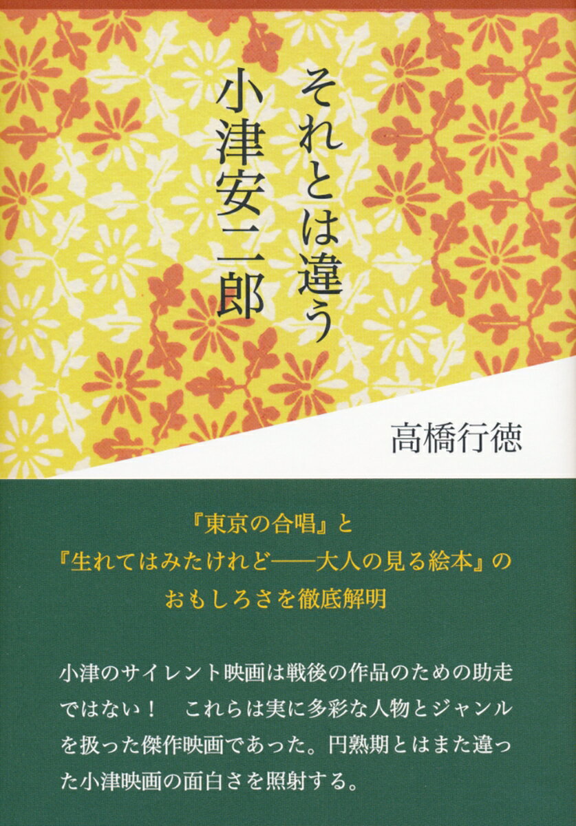 本書は戦前の小津映画を知っていただくための入門書です。それを念頭において小津に関連した監督や俳優にも触れ、当時の出来事や事柄にも言及しました。