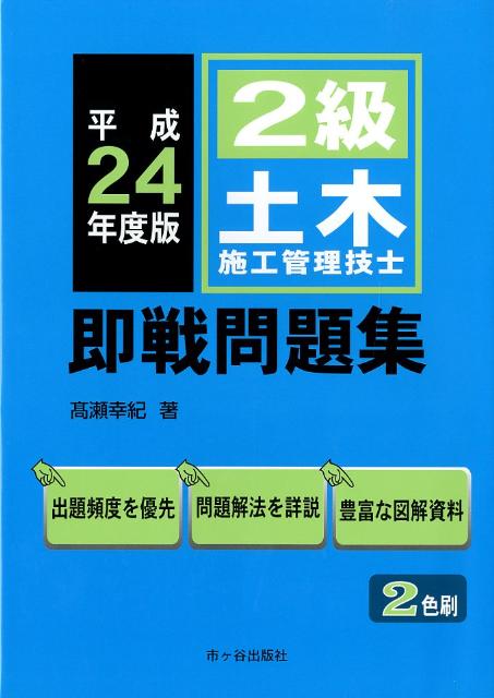 2級土木施工管理技士即戦問題集（平成24年度版）