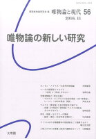 唯物論と現代 唯物論の新しい研究