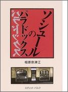 ソシュールのパラドックス