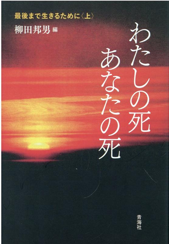 わたしの死あなたの死 最後まで生きるために　上 [ 柳田邦男 ]