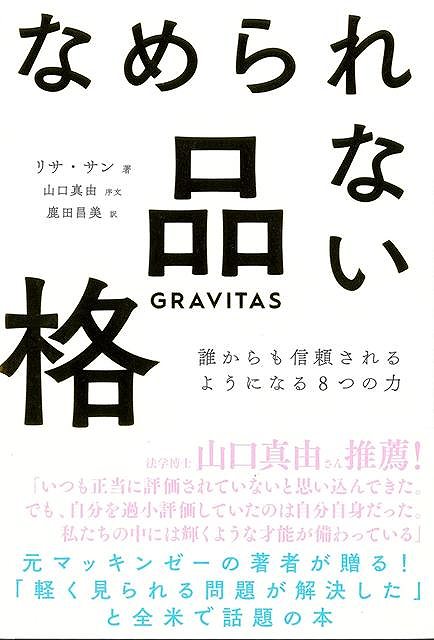 【バーゲン本】なめられない品格ー誰からも信頼されるようになる8つの力