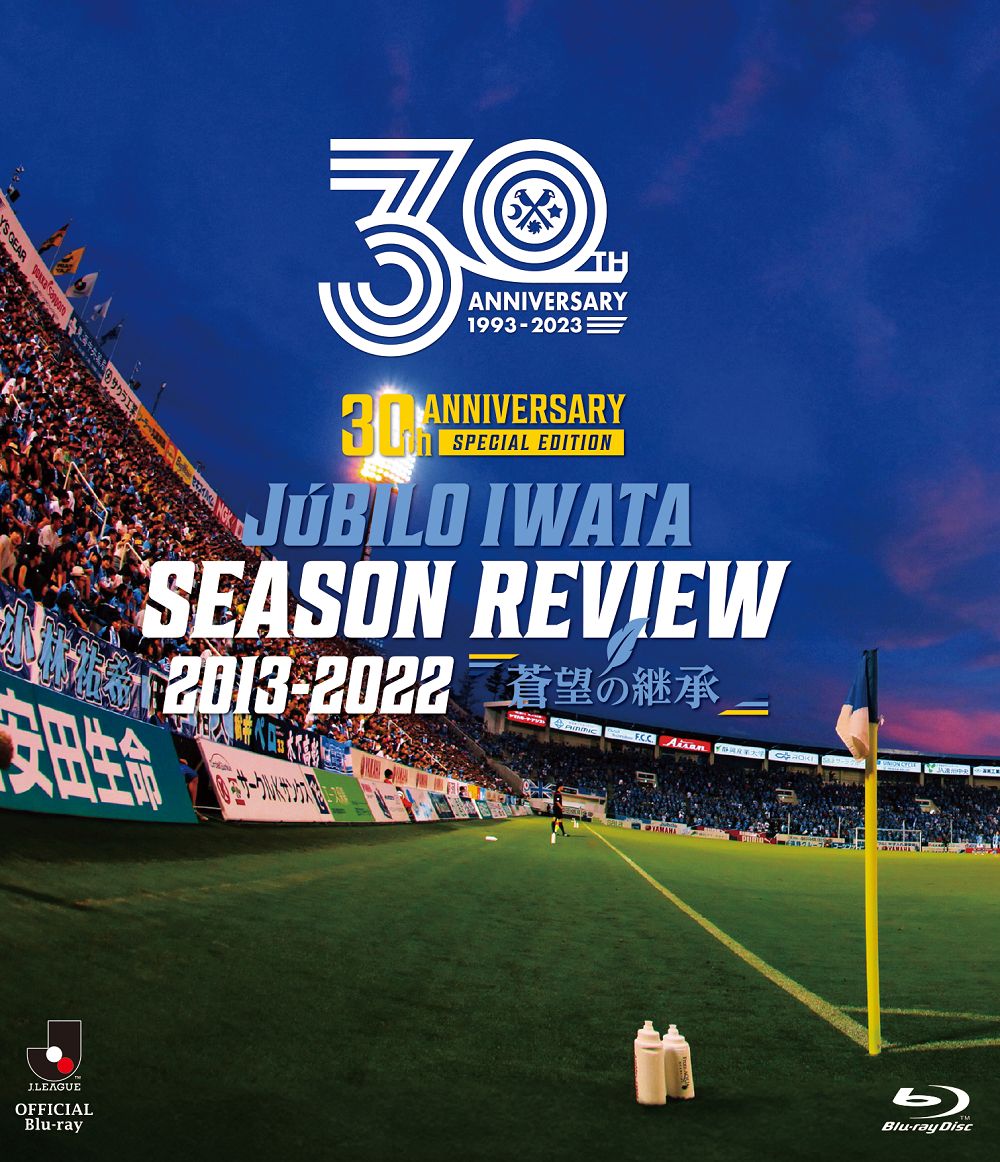 Jリーグ昇格30周年記念「30th　ANNIVERSARY　JUBILO　IWATA　SEASON　REVIEW　2013-2022　蒼望の継承」（Blu-ray　Disc）